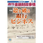 週刊金融財政事情 2020年 1/6号 [雑誌]