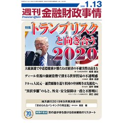 週刊金融財政事情 2020年 1/13号 [雑誌]