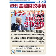 週刊金融財政事情 2020年 1/13号 [雑誌]