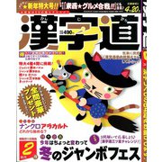 漢字道 2020年 02月号 [雑誌]