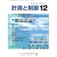 計測と制御 2019年 12月号 [雑誌]