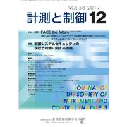 計測と制御 2019年 12月号 [雑誌]