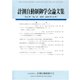 計測自動制御学会論文集 2019年 12月号 [雑誌]