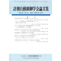 計測自動制御学会論文集 2019年 12月号 [雑誌]