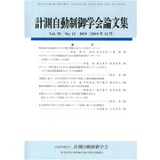 計測自動制御学会論文集 2019年 12月号 [雑誌]