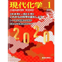 現代化学 2020年 01月号 [雑誌]