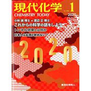 現代化学 2020年 01月号 [雑誌]