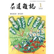 茶道雑誌 2020年 01月号 [雑誌]