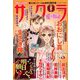さくら愛の物語 2020年 02月号 [雑誌]
