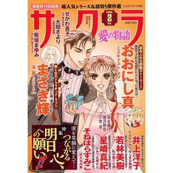 さくら愛の物語 2020年 02月号 [雑誌]