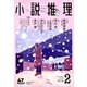 小説推理 2020年 02月号 [雑誌]