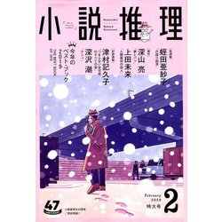 小説推理 2020年 02月号 [雑誌]