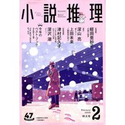 小説推理 2020年 02月号 [雑誌]