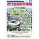 週刊金融財政事情 2020年 1/20号 [雑誌]