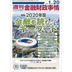 週刊金融財政事情 2020年 1/20号 [雑誌]