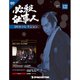 必殺仕事人DVDコレクション 2020年 1/28号 (122) [雑誌]