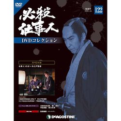 必殺仕事人DVDコレクション 2020年 1/28号 (122) [雑誌]