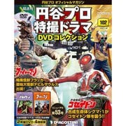 円谷プロ特撮ドラマDVDコレクション 2020年 1/28号（102） [雑誌]