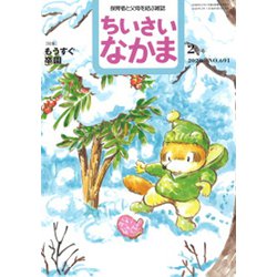 ちいさいなかま 2020年 02月号 [雑誌]