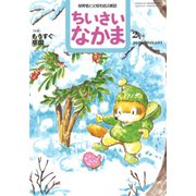 ちいさいなかま 2020年 02月号 [雑誌]