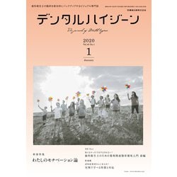 デンタルハイジーン 2020年 01月号 [雑誌]