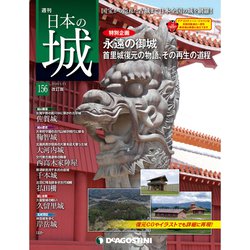 日本の城 改訂版 2020年 1/21号 (156) [雑誌]