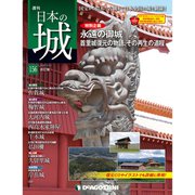 日本の城 改訂版 2020年 1/21号 (156) [雑誌]