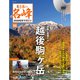隔週刊 日本の名峰DVD付きマガジン 2020年 1/28号(69) [雑誌]