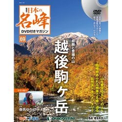 隔週刊 日本の名峰DVD付きマガジン 2020年 1/28号(69) [雑誌]