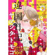 FEEL YOUNG (フィールヤング) 2020年 02月号 [雑誌]