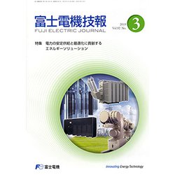 富士電機技報 2019年 09月号 [雑誌]