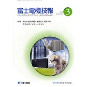 富士電機技報 2019年 09月号 [雑誌]