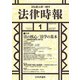 法律時報 2020年 01月号 [雑誌]