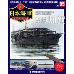 栄光の日本海軍パーフェクトファイル 2020年 1/21号(95) [雑誌]