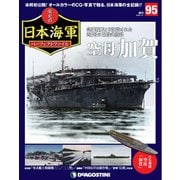 栄光の日本海軍パーフェクトファイル 2020年 1/21号(95) [雑誌]