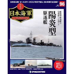 栄光の日本海軍パーフェクトファイル 2020年 1/28号(96) [雑誌]