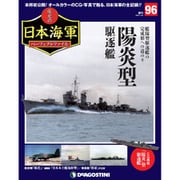 栄光の日本海軍パーフェクトファイル 2020年 1/28号(96) [雑誌]
