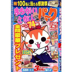 まちがいさがしパーク 2020年 02月号 [雑誌]