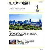 月刊 レジャー産業資料 2020年 01月号 [雑誌]