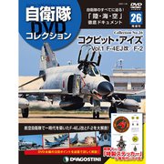隔週刊 自衛隊DVDコレクション 2020年 1/28号 (26) [雑誌]