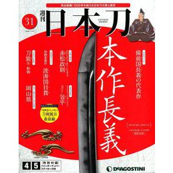 週刊 日本刀 2020年 1/14号 (31) [雑誌]