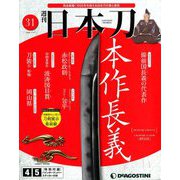 週刊 日本刀 2020年 1/14号 (31) [雑誌]