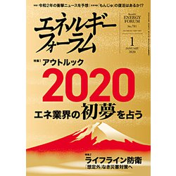 エネルギーフォーラム 2020年 01月号 [雑誌]
