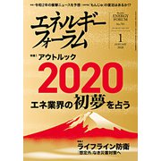 エネルギーフォーラム 2020年 01月号 [雑誌]