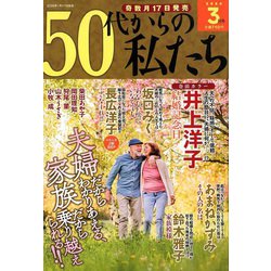 50代からの私たち 2020年 03月号 [雑誌]