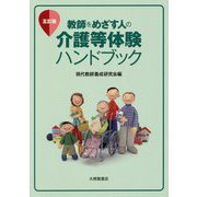 教師をめざす人の介護等体験ハンドブック 五訂版 [単行本]