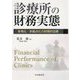 診療所の財務実態-多角化・多拠点化の財務的効果 [単行本]