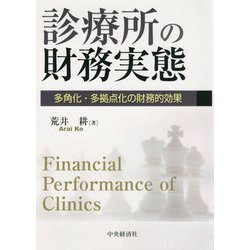 診療所の財務実態-多角化・多拠点化の財務的効果 [単行本]