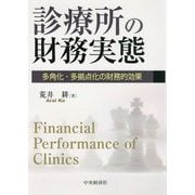診療所の財務実態-多角化・多拠点化の財務的効果 [単行本]