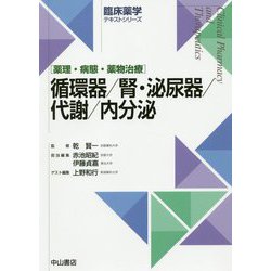循環器/腎・泌尿器/代謝/内分泌（臨床薬学テキストシリーズ） [全集叢書]